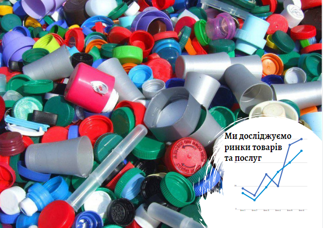 Ринок виробів з ПЕТ, поліетилену, поліпропілену в Україні: робимо самі, але з імпортного пластику